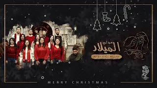 Kesart ElTasbee7 Choir Medly El Milad كورال قيثارة التسبيح ميدلي الميلاد 2021 