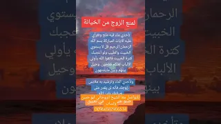 لمنع الزوج من الخيانة تاخذ ماء فيه ملح وتقراي عليه الايات المباركة بسم الله مجربة ومضمونة 