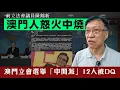 Download Lagu 【澳門2D】澳門中間派12人被DQ！證明香港人抗爭是沒錯的！不過謝偉俊狄志遠應該冇得撈喇！17/07/2025