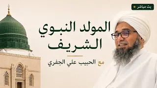 بث مباشر | مجلس المولد النبوي الشريف، أبوظبي ١٤٤٨هـ 2026