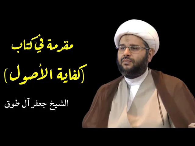 ⁣مقدمة في كفاية الأصول | الشيخ جعفر آل طوق