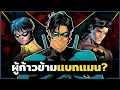 Nightwing ความสำเร็จผู้ก้าวข้าม Batman!!