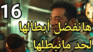 مسلسل توبه الحلقه 16 كاملة وحصري قبل العرض 