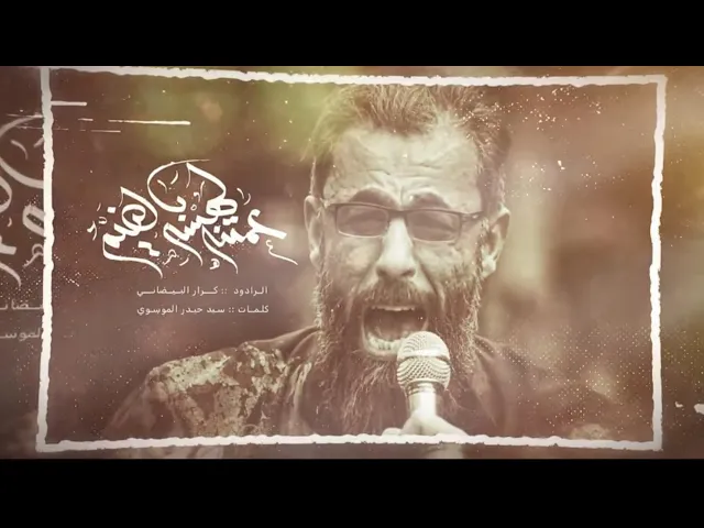 ⁣عماتنا لهسه بالضيم | ملا كرار البيضاني | عزاء هيئة الوارث _جمادى الأخرة 1446هـ