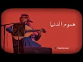 رابح صقر هموم الدنيا اداء خيالي 👌🏽🪕🎼🎹