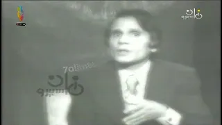 مادا قال عبد الحليم بعد الشغب الذي حصل من الجمهور في حفل شم النسيم بالترسانة 1976 