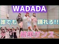 Download Lagu Kep1er-“WA DA DA” 【初心者でも簡単ダンス♪ 反転•スロー有】mixsh ver.
