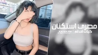 مصري استكنان 2025 مطلوب اكثر شي 