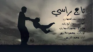 أنشودة عن الأب تاج راسي أداء محمد الشرمي بدون إيقاع 