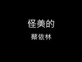 【怪美的 Ugly beauty】蔡依林 Jolin Tsai《歌詞》