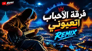   فرقة الأحباب   أتعبوني      النسخة المسر عة                       طرب وإحساس وأقوى ريمكس   دندنها