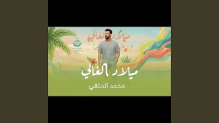 ميلاد الغالي دندنها