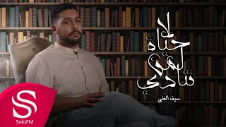 لا حياة لمن تنادي سيف العلي حصريا 2021  لا حياة لمن تنادي سيف العلي حصريا 2021