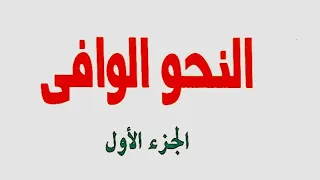 34 أحكام تعدد الخبر من كتاب النحو الوافي 