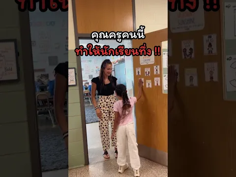 คุณครูคนนี้ได้คิดวิธีสุดเจ๋งเพื่อทำให้นักเรียนทุกคนอยากตั้งใจเรียน !! #สาระความรู้ #เรื่องจริง #ฟีด
