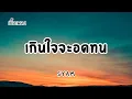 เกินใจจะอดทน - Syam (เนื้อเพลง)🎧