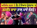 Download Lagu Abhishek Sharma ਨੇ ਭੈਣ ਦੇ ਵਿਆਹ ਪ੍ਰੋਗਰਾਮ 'ਚ ਰਣਜੀਤ ਬਾਵਾ ਨਾਲ ਭੰਗੜੇ ਪਾ ਬੰਨਿਆ ਰੰਗ,