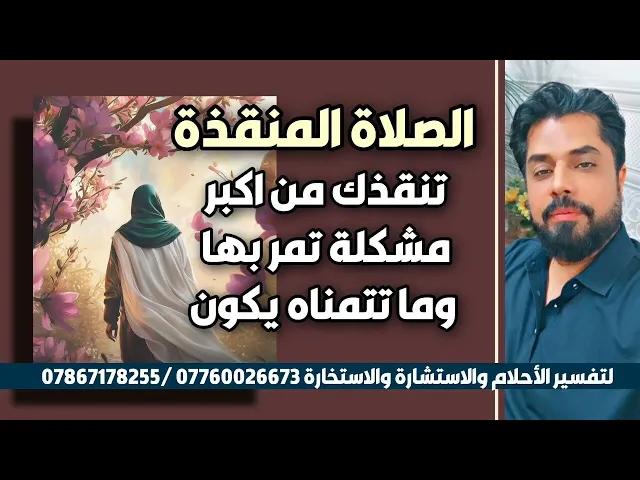 ⁣الصلاة المنقذة تنقذك من اكبر مشكلة تمر بها وما تتمناه يكون