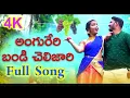 Download Lagu Angurere Bandi Cheli Jari Banjara Song || St Video Song || Banjara Videos