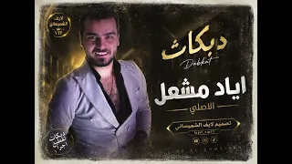 قالو ولفك خان قلتلهم عادي اياد مشعل   دبكات  دندنها
