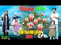 Download Lagu কিন্ডার জয় চাষ   kinder joy chash   bengali fairy tales   dihaner natok   bihar   dihan   sofik