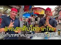 Download Lagu นักชิมระดับโลกมาไทยครั้งแรก ได้ลองอาหารถึงกับยกมือไหว้เมื่อเขาชิมสิ่งนี้...?