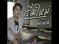 เริ่มใหม่บ่ได้ดอก - เคย์ ต้นน้ำชี