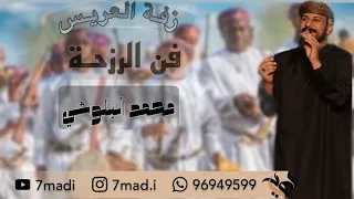 محمد البلوشي   فن الرزحه  زفة معرس  دندنها
