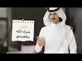 المشكلة فيني - بدر العزي | (حصرياً) 2018