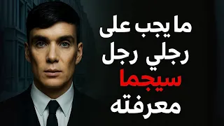 ٥ دروس من توماس شيلبي يجب أن يتعلمها كل رجل SIGMA 