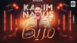 مزيكا ناعوس اسمع كريم ناعوس ف قمه الروقااان 2025 