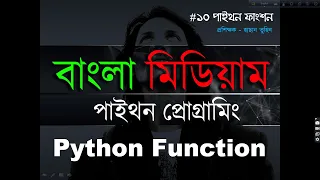 Python Function in Bangla Python Tutorial in Bangla