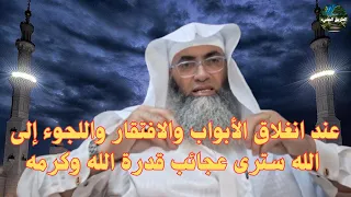 قصة عجيبة بعد اليأس بالاستغفار والحوقلة والصلاة الإبراهيمية درب اليقين الشيخ طارق خوالدة 