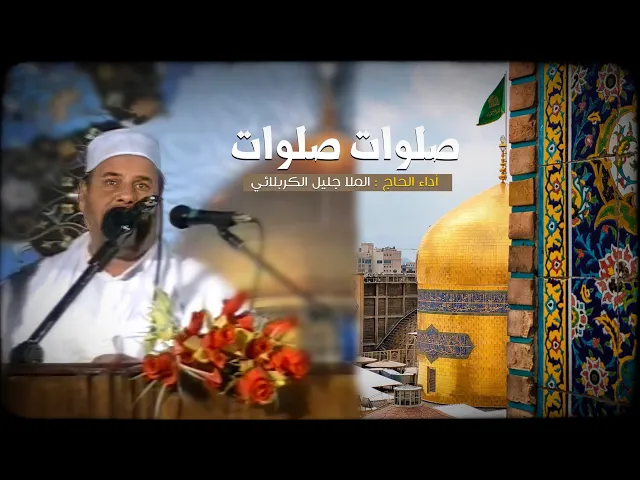 ⁣صلوات صلوات | الملا جليل الكربلائي مولد الإمام الرضا 1428هـ