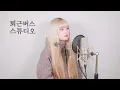 [퇴근버스] 박명수 - 바보에게 바보가 (Full ver. Cover)