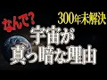 Download Lagu 【完全版】なぜ宇宙は暗いの？宇宙に色は無いの？