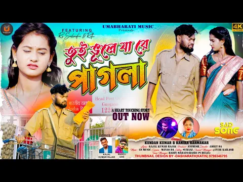 Download MP3 Tui Bhule Ja Re Pagla | তুই ভুলে যারে পাগলা | Kundan Kumar & Kanika Karmakar New Sad Song 2024