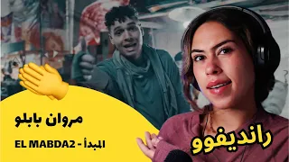 الرأي ورد الفعل   مروان بابلو   المبدأ             دندنها