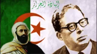 مفدي زكريا قصيدة الأمير عبد القادر Mofdi Zakaria L Emir Abdelkader 