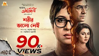 Shorir Bhalo Nei | Aajo Ardhangini |Churni,Jaya,Kaushik S|Anupam R, Lagnajita C|Kaushik G