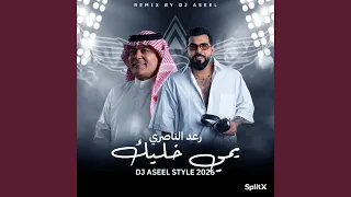 يمي خليك ريمكس دندنها