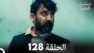 مسلسل الحفرة الحلقة 128 مدبلج بالعربية Çukur 