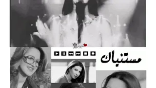 حالات نانسي عجرم مستنياك 