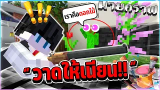 Minecraft ซ่อนแอบระบายสี - จงวาดให้เนียนที่สุด