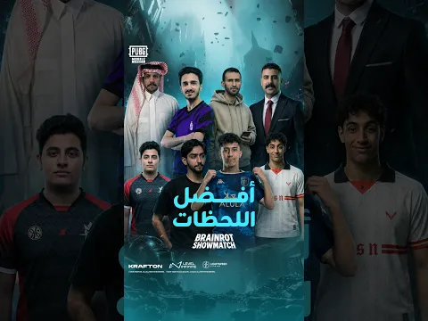 أهم اللحظات من المواجهة الاستعراضية بين السعودية والعراق في تحدي BrainRot