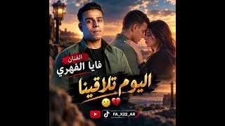 اليوم تلاقينا للفنان فايا الفهري      ليبيا  اغاني  دندنها