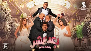 الأعلان الرسمي لـ فيلم بعد الشر فيلم عيد الفطر بجميع السينمات علي ربيع 