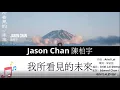 Jason Chan 陳柏宇 《我所看見的未來》 Music Lyrics