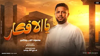 محمود العوكلي   يا الافكار   يا صاحبي صاحبك حاس   ترند جديد دندنها