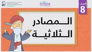 المصادر الثلاثية 